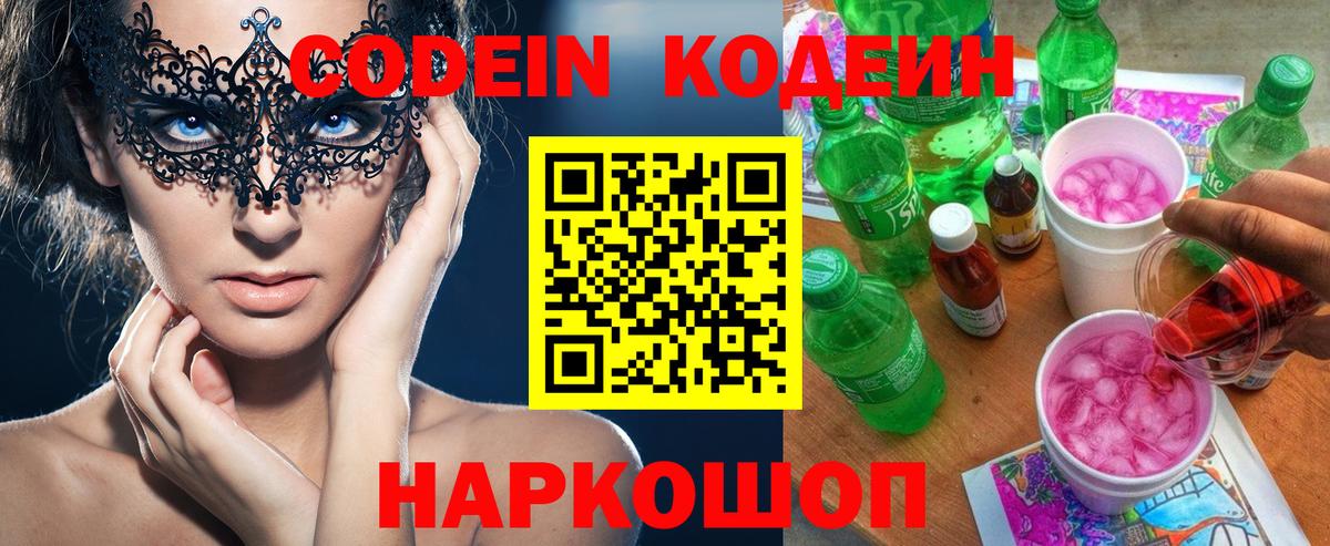 Щёлково  Кодеиновый сироп Lean Purple Drank  Кодеин напиток Lean (лин)  Вход с VPN 